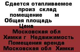 Сдается отапливаемое произ.-склад. помещение 1600 м2  › Общая площадь ­ 1 600 › Цена ­ 400 000 - Московская обл., Химки г. Недвижимость » Помещения аренда   . Московская обл.,Химки г.